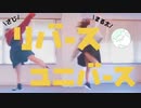 【踊ってみた】リバースユニバース　《さじ》《まる太》【初投稿】