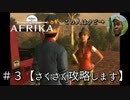 ♯３【攻略】AFRIKA【実況】　解雇されしジャンボ