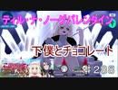 【テイルズオブザレイズ　実況】【ティル・ナ・ノーグバレンタイン　下僕とチョコレートー２】　正に下僕とチョコレート　♯288