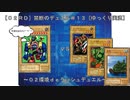 ［０２ＲＤ］禁断のデュエル＃１３～０２環境ｄｅラッシュデュエル～［ゆっくり実況］