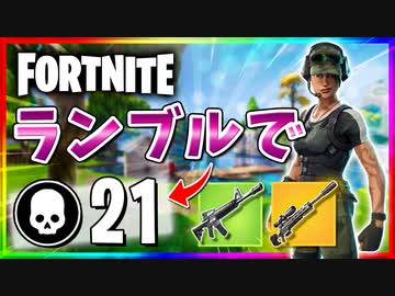 【フォートナイト】チームランブルで21キル！補給物資に夢中な敵をスナイパーでブッパ抜く！【Fortnite】