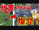【マインクラフト】アイテムを放置したら無限に爆発するデータパック！！【ゆっくり実況】