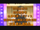 拉致被害者全員奪還ツイキャス　2020年02月16日放送分　安藤 慶太編集長　コメント付き