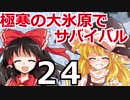 東方サバイバル部 #24 【RimWorldゆっくり実況】リムワールド