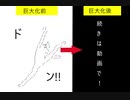 [メモ帳]8頭身の"アイツ"を巨大化[アスキーアート]