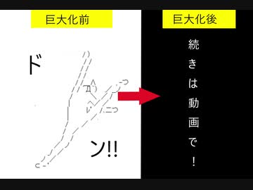[メモ帳]8頭身の"アイツ"を巨大化[アスキーアート]