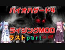バイオハザード４ライジングMOD ラストpart [ボイスロイド実況]