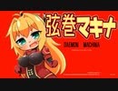【DAEMON_X_MACHINA】弦巻マキナ【単発？】