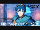 【実況】FE無双やる！【14】