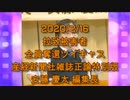 拉致被害者全員奪還ツイキャス　2020年02月16日放送分　安藤 慶太編集長　コメント無し