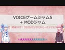 【イベント告知】VOICEゲームジャム5 + MODジャム【ゲーム制作】
