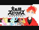 みんなで大乱闘！？スマッシュブラザーズSP！part1