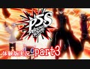 にわかどもの怪盗乱舞【ペルソナ５スクランブル ザ・ファントムストライカーズ 体験版】【PS4】part３