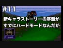 【イデアの日】限りなくスーファミなイデアの日part11【ゆっくり実況】