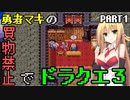 【VOICEROID実況プレイ】勇者マキの買物禁止でドラクエ３【ドラゴンクエスト３】