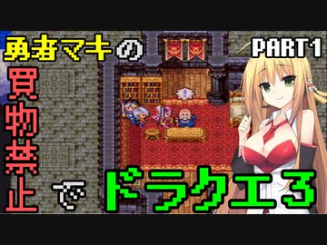 【VOICEROID実況プレイ】勇者マキの買物禁止でドラクエ３【ドラゴンクエスト３】