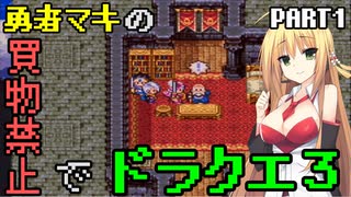 【VOICEROID実況プレイ】勇者マキの買物禁止でドラクエ３【ドラゴンクエスト３】