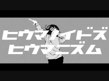 【生後294日目の早口】ヒウマノイドズヒウマニズム【歌ってみた】