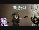 【MISTOVER】ゆかり調査隊が挑む災いの霧Part15【VOICEROID実況】
