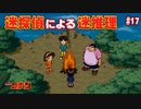 【名探偵コナン】迷探偵による迷推理【実況】part17