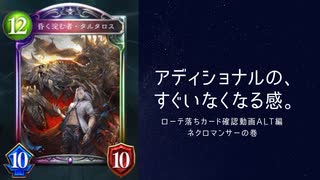 【ゆっくり】　シャドウバースローテーションルール落ち確認次元歪曲編　ネクロマンサーの巻【雑談】