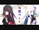 【にじさんじMMD】リゼ・ヘルエスタ・オルタ/失楽ペトリ