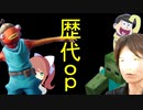 【2017～2019op集】＃Roy君、のし侍、田中、攻城旅団