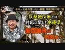 沖縄県の対応は？　ボギー大佐の言いたい放題　2020年02月17日　21時頃　放送分