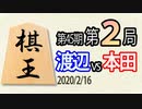 【将棋解説】11分で見る！第45期棋王戦第２局 渡辺vs本田