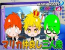 俺たち絶対に喧嘩しません!!【マリカ8DX】