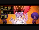 【ころんぬ＆ゆゑまりあ】お天道様とドブネズミ【可愛く歌ってみた】