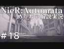 【実況】NieR:Automata　めっちゃ解説しながらプレイ！＃18