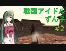 【M&B】戦国アイドルずん子 #2【Gekokujo - Daimyo Edition】