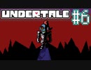 【実況】UNDERTALEをやりましょう。part6