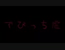 【閲覧注意】で び っ ち 虐