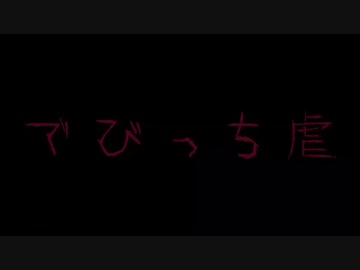 【閲覧注意】で び っ ち 虐
