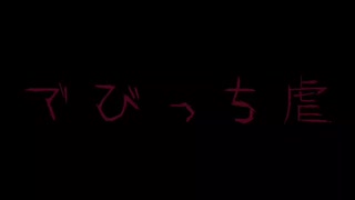 【閲覧注意】で び っ ち 虐