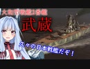 【WOWS】VOICEROID 猪突猛進海戦日記その62 Tier9 武蔵