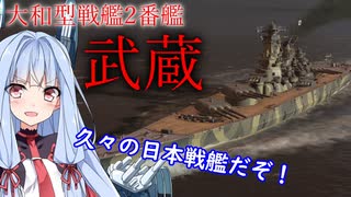 【WOWS】VOICEROID 猪突猛進海戦日記その62 Tier9 武蔵