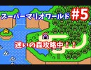 【スーパーマリオワールド】あのスーパーファミコンの名作をクリアまでぶっ続けスペシャル！！part5