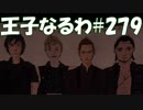 #279【FF15】王子なるわ【オスのゲーム実況】