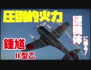 【WarThunder】"鬼モデルちょっ中島"　謎機体に乗る！Part1 【ゆっくり実況】