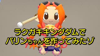 ラクガキキングダムで『ぐるみん』のパリンちゃんを作ってみた！