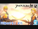 【実況】FE無双やる！【15】