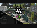 童貞のくせに初めてのスプラ２の２