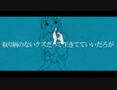 取り柄のないクズだって生きてていいだろが 歌ってみた【まぁけ】