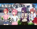 【既プレイ】ドキドキ文芸部の世界を心ゆくまで楽しむ実況プレイ動画 Part20