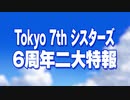 ＜特報＞Tokyo 7th シスターズ 6周年記念 二大特報動画
