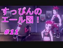 【実況】エール団の素顔が明らかに！？【ポケットモンスター シールド】Part11