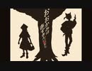 【おおかみは赤ずきんに恋をした】歌ってみた【KOPA × とめあ】
